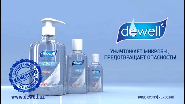 «dewell» – Уничтожает микробы, Предотвращает опасность