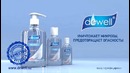 «dewell» – Уничтожает микробы, Предотвращает опасность