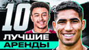 ТОП-10 лучших сезонов, проведенных в АРЕНДЕ! Лучшие АРЕНДЫ в футболе! @GOAL24