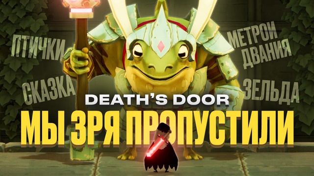Обзор игры Death’s Door