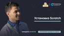 Установка Scratch