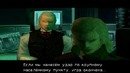 Прохождение Metal Gear Solid – 22я Часть