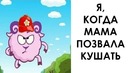 Смешные приколы. Я, когда Мама позвала кушать