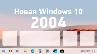 Обзор Windows 10 May 2020 Update — обновляемся (и как поставить)