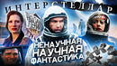 Грехо-Обзор «Интерстеллар»