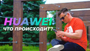 Huawei P40 Lite, P40 и P40 Pro: что происходит