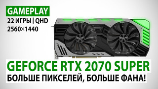 GeForce RTX 2070 SUPER в 22 актуальных играх при Quad HD- Большей пикселей