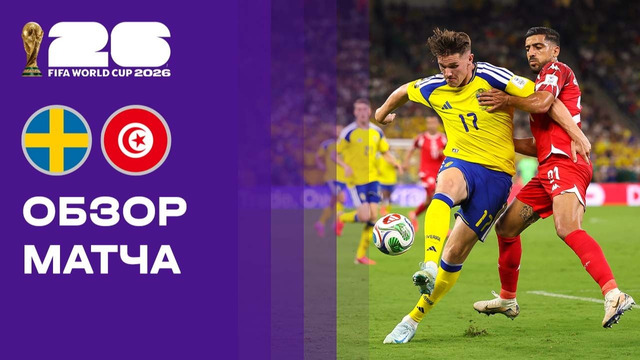 Швеция – Тунис | Чемпионат Мира-2026 | Группа F | 1-й тур | Обзор матча