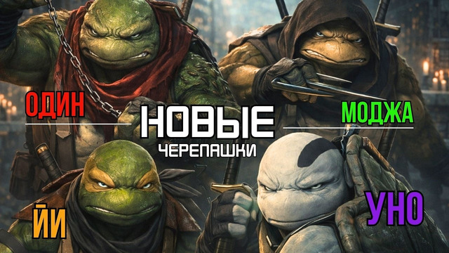 НОВЫЙ СОСТАВ Черепашек Ниндзя (Один, Уно, Моджа, Йи). Полная история