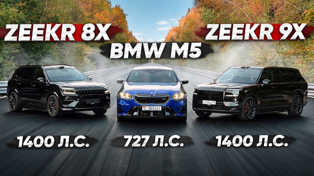 1400 л.с. Zeekr 8X vs BMW M5 G90 vs Zeekr 9X Hyper. Немецкое порно