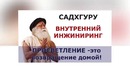 Просветление – это возвращение домой! садхгуру