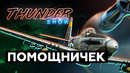 Thunder Show- Помощничек