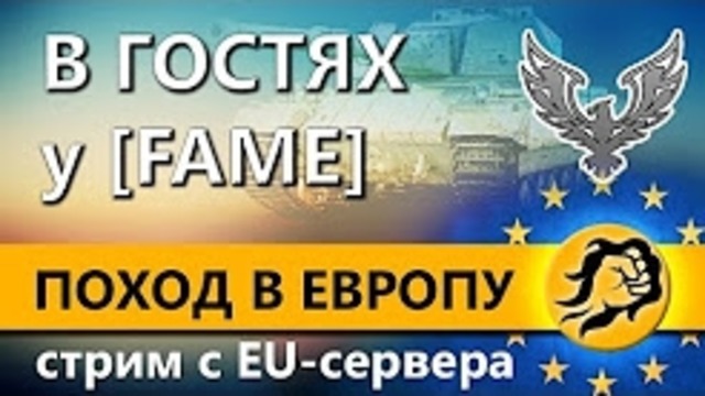 В гостях у Fame. стрим с EU-сервера. поход в Eвропу – 2