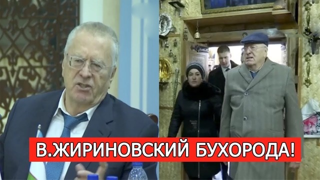 Vladimir Jirinovskiy​ Buxoroga keldi