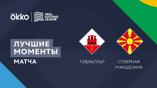 Гибралтар – Северная Македония | Лига наций 2022/23 | Лига C | 2-й тур | Обзор матча