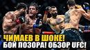РЕАКЦИЯ ЧИМАЕВА! ОБЗОР UFC ПАРИЖ: Нассурдин Имавов. Кайо Борральо, Маурисио Руффи, Бенуа Сен-Дени