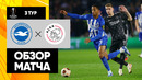 Брайтон – Аякс | Лига Европы 2023/24 | 3-й тур | Обзор матча