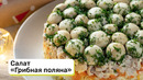 Готовим салат «Грибная поляна»