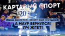 КС. Локо вылетел, Зенит еще остался, а Маур вернулся! ЛЧ жгет