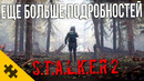 STALKER 2 – два сюжетных DLC, МУЛЬТИПЛЕЕР! Компас, ЖУТКИЕ АНОМАЛИИ, БАНДЫ, ФРАКЦИИ, СТАЛКЕР 2