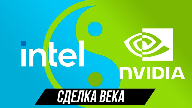 Nvidia + intel. Теперь всё поменяется