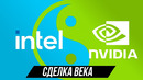 Nvidia + intel. Теперь всё поменяется
