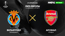 Вильярреал – Арсенал | Лига Европы 2019/20 | 1/2 финала | Первый матч