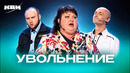 КВН. Подборка номеров про увольнение