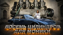 Восемь Цилиндров для МОНИКИ (История Monica 560)