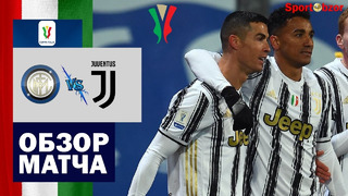 Интер – Ювентус | Кубок Италии 2020/21 | 1/2 финала