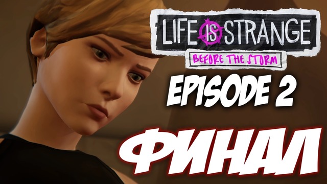 Life is Strange: Before The Storm Episode 2 FINAL – Прохождение на русском
