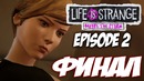 Life is Strange: Before The Storm Episode 2 FINAL – Прохождение на русском