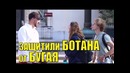 А ты защитишь БОТАНА от БУГАЯ? Социальный эксперимент-пранк
