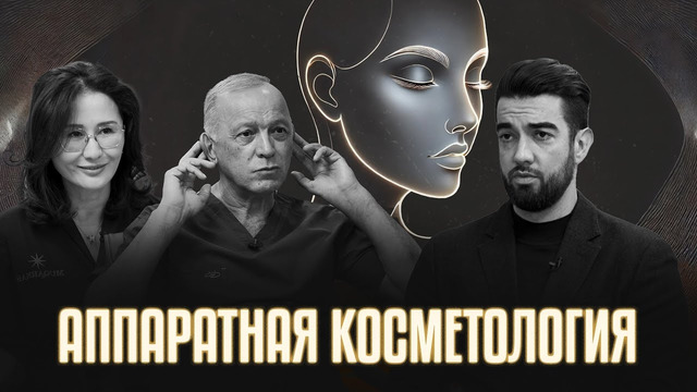 Как делают лица и тела мечты. Все про аппаратную косметологию