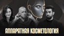 Как делают лица и тела мечты. Все про аппаратную косметологию