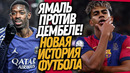 ЛАМИН ЯМАЛЬ ПРОТИВ УСМАНА ДЕМБЕЛЕ! НЕВЕРОЯТНАЯ БИТВА ЗА ЗОЛОТОЙ МЯЧ / Доза Футбола
