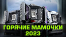 ТОП лучших материнских плат 2023. Какую материнку выбрать прямо сейчас