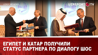 Египет и Катар получили статус партнера по диалогу ШОС