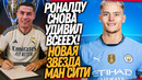 СРОЧНО! ТРАНСФЕРНАЯ БОМБА МАНЧЕСТЕР СИТИ! НОВЫЙ КЛУБ РОНАЛДУ / Доза Футбола