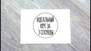 Идеальный круг за 3 секунды