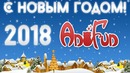 Новогодний ролик от команды AniFun! С Новым годом
