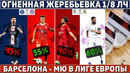 РЕЗУЛЬТАТЫ жеребьёвки 1/8 финала ЛЧ: ПСЖ в шоке ● Ливерпуль – Реал ● Барса – МЮ в ЛЕ ●ПРОГНОЗ на ЛЧ