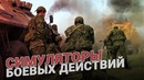 Симуляторы боевых действий – это не игрушка