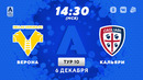 Верона – Кальяри | Итальянская Серия А 2020/21 | 10-й тур