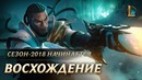 Восхождение | League of Legends Cinematic Trailer