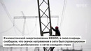 Киргизия, Узбекистан и Казахстан остались без света. Не работают светофоры и метро