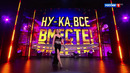 Ну-ка, все вместе! Народный кастинг – 2 сезон: 4 выпуск | 2025