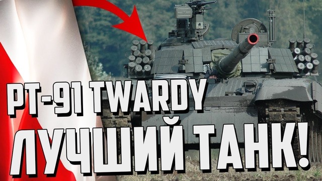 Лучший танк польши pt-91 twardy