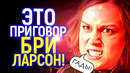 Прощай Бри Ларсон! Это приговор для Капитанши Марвел