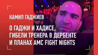 Камил Гаджиев:«НА ХАДИСА НАДАВИЛА ОБЩЕСТВЕННОСТЬ» / О стрельбе в Дагестане и Хасбике на Fight Nights